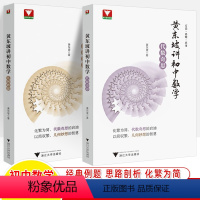 [2册]黄东坡讲初中数学(几何妙想+代数奇思) 初中通用 [正版]黄东坡讲初中数学几何妙想代数奇思 平面几何30讲解法全