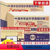 语数英物化生全6册 全国通用 高一下 [正版]高中毕业升学真题详解2024新高一上下册期末冲刺十大名校月考中期末英语文数