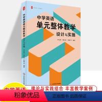 [正版]中学英语单元整体教学设计与实施 李宝荣大夏书系英语教学核心素养理论与实践结合教学案例教学实施策略初中高中教师用