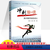 高中数学培优讲义 高中通用 [正版]冲刺双一流高中数学培优讲义高一二三数学解题方法与技巧高中数学思想方法导引林明成数学阅