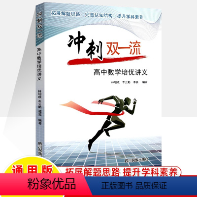 高中数学培优讲义 高中通用 [正版]冲刺双一流高中数学培优讲义高一二三数学解题方法与技巧高中数学思想方法导引林明成数学阅