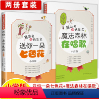 [2本]魔法森林在唱歌+送你一朵七色花 小学通用 [正版]赛出来的好作文小学版月下星河月下歌送你一朵七色花魔法森林在唱歌