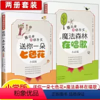 [2本]魔法森林在唱歌+送你一朵七色花 小学通用 [正版]赛出来的好作文小学版月下星河月下歌送你一朵七色花魔法森林在唱歌