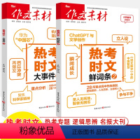 (备考2024)大事件2+鲜词条2 作文素材热考时文 [正版]作文素材热考时文大事件鲜词条1\2时文速递新闻火热备考20