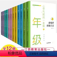[江西教育]薛瑞萍班级日志(1-6年级共12册) 小学通用 [正版]薛瑞萍班级日志心平气和的一年级上下我们二年级啦书声琅