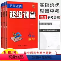 [4册]九年级数学+英语+物理+化学2022版 初中通用 [正版]超级课堂七八九年级数学英语物理化学上下初中全套数学思维