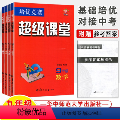 [4册]九年级数学+英语+物理+化学2022版 初中通用 [正版]超级课堂七八九年级数学英语物理化学上下初中全套数学思维