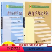 [正版]教育学和教育心理学考试大纲适用于中学教师资格申请者中级全国教师资格制度实施工作指导用书教资考试资料初中高中教师