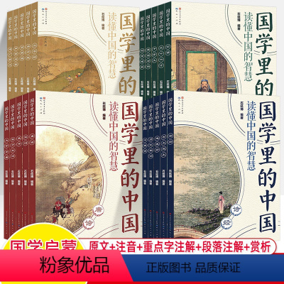 国学里的中国[全辑共20册] [正版]国学里的中国三字经百家姓声律启蒙弟子规笠翁对韵千字文幼学琼林三十六计论语唐诗宋词大