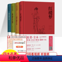 [赠2样 人物关系图+考点分析1册]四大名著 [正版]四大名著全套原著名家演播版无障碍阅读西游记水浒传三国演义红楼梦儒林