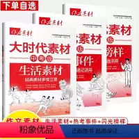 [共三册]生活素材+热点事件+闪光榜样 全国通用 [正版]2024中考作文素材大时代热点事件生活素材闪光榜样抢分技法素材