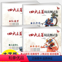 [4本]三国演义+水浒传+西游记+红楼梦 初中通用 [正版]四大名著阅读测试卷西游记三国演义水浒传红楼梦直击中考题型荟萃