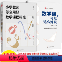 [2册]小学教师怎么用好数学课程标准+数学课,可以这么好玩 小学通用 [正版]数学课可以这么好玩小学教师怎么用好数学课程