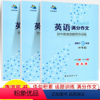 英语满分作文-七八九年级+中考(带蒙纸) 初中通用 [正版]衡水体初中英语字帖七八九年级上下册人教版外研中考满分作文随堂
