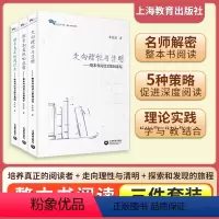 [正版]整本书阅读全套3册 走向理性与清明 探索和发现的旅程 培养真正的阅读者 中学语文阅读教学名师教师培训教学书籍教