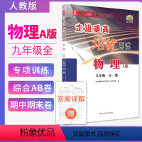 [正版]走进重高培优测试九年级物理上下全一册人教版2021版R 讲义配套练习综合AB卷 学林译站衔接中考物理竞赛尖子生