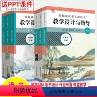 [6本]7-9年级上+下册 初中通用 [正版]2024初中语文教学设计与指导七八九年级上下数学人教版统编教科书同步解读初