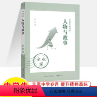 企业家 [正版]中学生必知的人物与故事科学家文学家政治家音乐家企业家画家中外历史人物传记大亨小传作文素材青少年初高中课外