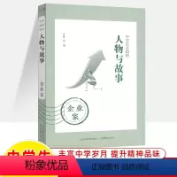 企业家 [正版]中学生必知的人物与故事科学家文学家政治家音乐家企业家画家中外历史人物传记大亨小传作文素材青少年初高中课外
