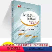 高中数学解题方法100讲 高中通用 [正版]高中数学思想方法导引解题方法100讲字典式实用解题技巧工具书必修知识拓展与引