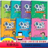 麦芽儿成长记全套7本 [正版]麦芽儿成长记7册刘芳芳儿童自助心理漫画科普故事书我想要养宠物混乱存零花钱梦想小女生间友谊很