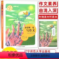 写作文 初中通用 [正版]和老师一起写作文+学仿写+背美文素材积累师生导练集杨旭华赵毅作文素材初中版教师作文教学写作技巧
