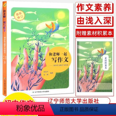 写作文 初中通用 [正版]和老师一起写作文+学仿写+背美文素材积累师生导练集杨旭华赵毅作文素材初中版教师作文教学写作技巧