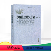 [正版]教育的智慧与真情 肖川教育随笔 二 岳麓书社 教育理论主张 课程教学 道德教育 教师成长 心理学 自我修养 教