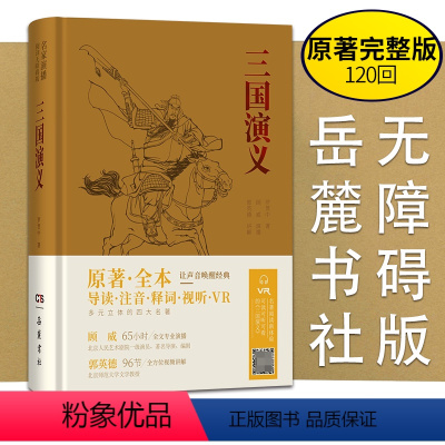 [正版]三国演义 原著 名家演播版无障碍阅读岳麓书社 四大名著原著全本无删减导读注音释词VR中国古典小说文言文古诗初高