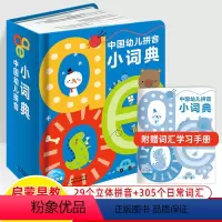 中国幼儿拼音小词典 [正版]中国幼儿拼音数字小字典英国字母小词典世界运动0-1-2-3-6岁儿童语文数学英语体育启蒙早教
