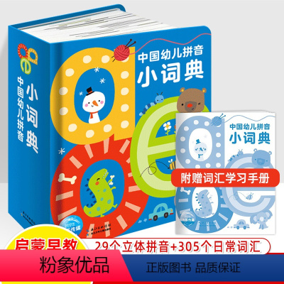 中国幼儿拼音小词典 [正版]中国幼儿拼音数字小字典英国字母小词典世界运动0-1-2-3-6岁儿童语文数学英语体育启蒙早教