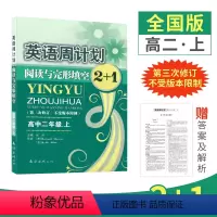 高二上册 [正版]周计划高一英语高二高三上下册2+1阅读理解与完形填空高中英语同步训练100+50篇组合专项训练阶梯阅读
