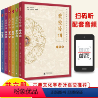 一二三四五六年级(共6册) [正版]我爱吟诵一年级二三四五六上下册亲近母语古诗词课叶嘉莹经典诵读音频拼音注释小古文小学生