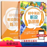 九年级 初中通用 [正版]初中英语听说新思维预备级七年级八九中考听力口语训练词汇听说表达能力音频组合训练7\8\9初一二