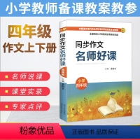 [正版]同步作文名师好课四年级上下册 小学语文教师用书 作文教学名师说课堂实录教学课例专家点评 裴海安 语文报刊协会写