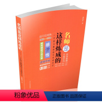 [正版]名师是这样炼成的 郗晓波 一个语文教师的专业成长记中学语文课堂阅读作文教学教学研究教师教学用书参考用书自我修养