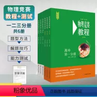 [第六版竞赛教程+能力测试]全6分册 高中通用 [正版]高中物理竞赛教程+能力测试高中一二三分册解题方法技巧典型题思维训