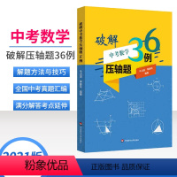 [正版]破解中考数学压轴题36例 解题技巧大题突破举一反三 几何函数图形运动综合 挑战压轴题历年中考刷题初中数学七八九