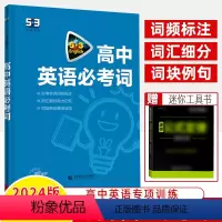 高中英语必考词汇 高中通用 [正版]五三高中英语2025常考词汇语法全解完形填空与阅读理解新高考新题型读写后续听力突破七