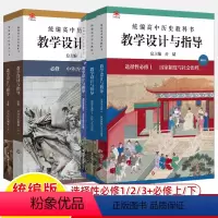 [五本]选择性必修(1+2+3)+必修(上+下) 高中通用 [正版]教学设计与指导高中历史必修上下选择性必修1国家制度与
