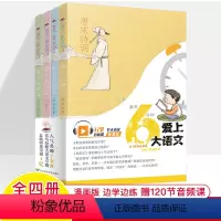 [全4册]每天6分钟爱上大语文 小学通用 [正版]小古文每天6分钟爱上大语文唐诗宋词四大名著现代文学名篇漫画那些事120