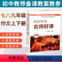 七八九年级共3册 [正版]名师好课同步作文七八九年级上下册初中语文教资教师用书 作文教学名师说课堂实录教学课例专家点评