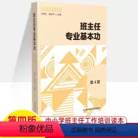 [正版]班主任专业基本功第4版工作漫谈班级管理建设教学理论2012-2020年笔试真题中小学教师职业道德专业知识业技能