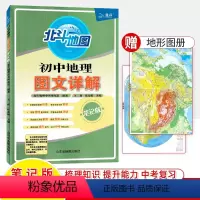 初中地理-图文详解 [正版]北斗地图初中地理图文详解笔记版初中地理手绘图册初中地理知识大全七八九年级中考初一二三地理图册
