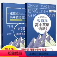 [第4版]高中英语语法+练习册 高中通用 [正版]张道真英语语法大全工具书初中+高中同步练习册全范围第3-4版袖珍版单词