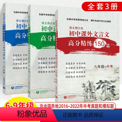 [3册]六七八九年级+中考 初中通用 [正版]初中文言文高分精练150篇课外语文周计划六七八九年级小升初古诗词详解真题中