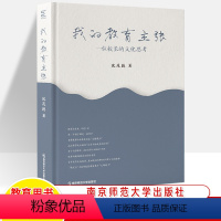 [正版]我的教育主张 一位校长的文化思考 沈茂德 三十年的校长工作经历教育探索 管理实战经验案例成长教师用书培训主张