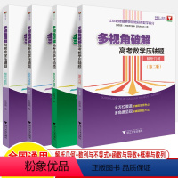 多视角破解高考数学压轴题全4册 高中通用 [正版]多视角破解高考数学压轴题挑战高中数学专题训练解题方法技巧数列与不等式概