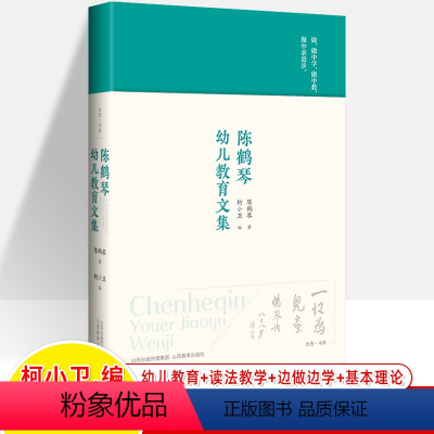 [正版]陈鹤琴幼儿教育文集 柯小卫 课堂教学案研究报告课程提纲现代教育理论学说教育思想读本 幼儿园教师成长指南学前教育