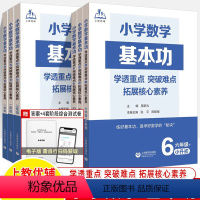 小学数学基本功(1-6年级)共6册 小学通用 [正版]小学数学基本功一二三年级四五六上下作业练习题学透重点突破难点拓展核